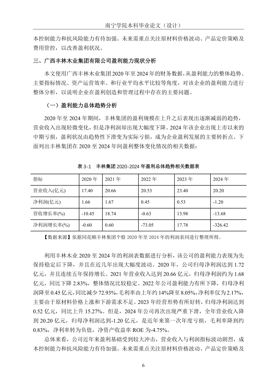 26年CH会计学 大型人造板制造业企业盈利能力分析——以广西丰林木业集团为例终稿全日制-约17937字符.pdf_第9页