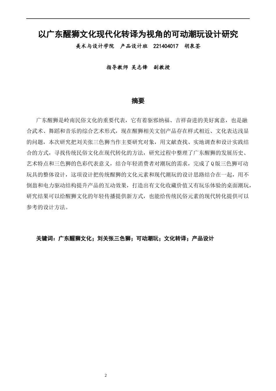 26年CH产品设计 以广东醒狮文化现代化转译为视角的可动潮玩设计研究-全日制终稿(10117字).docx_第2页