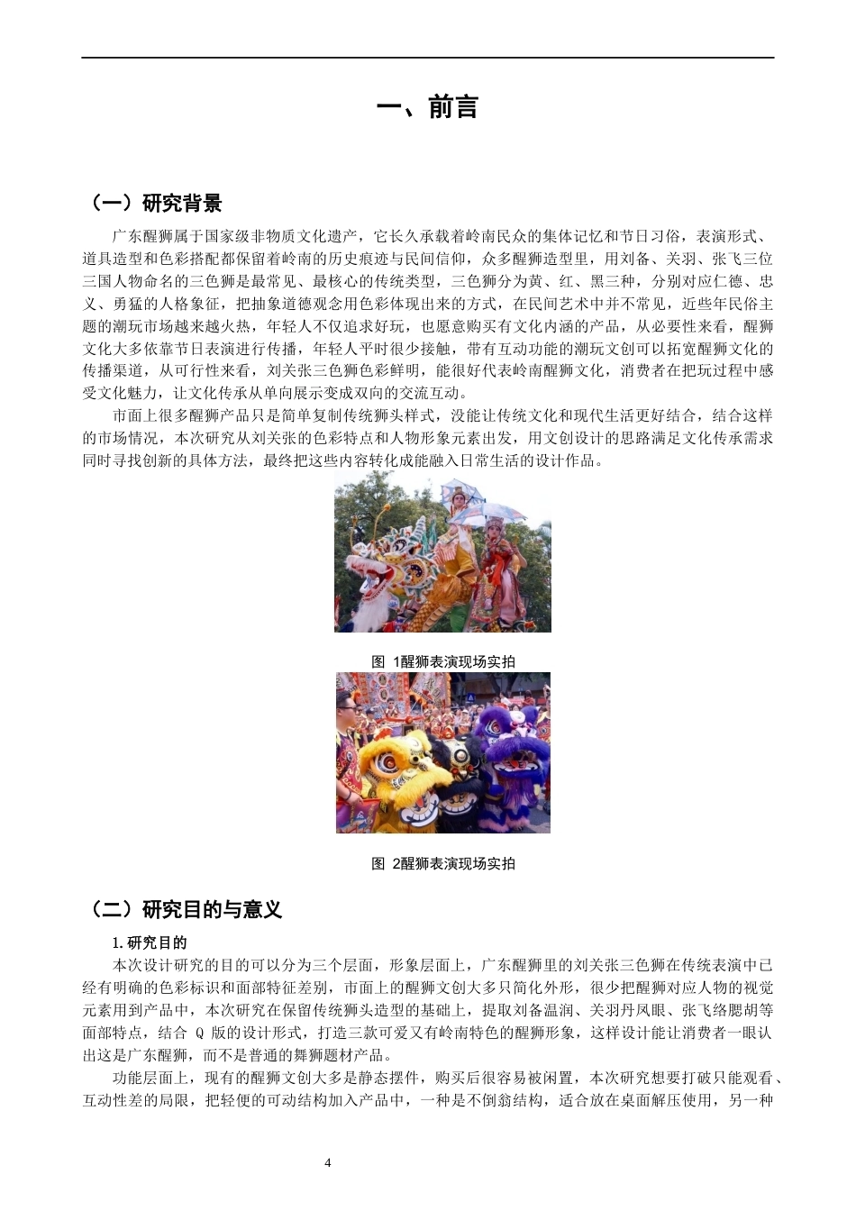 26年CH产品设计 以广东醒狮文化现代化转译为视角的可动潮玩设计研究-全日制终稿(10117字).docx_第4页