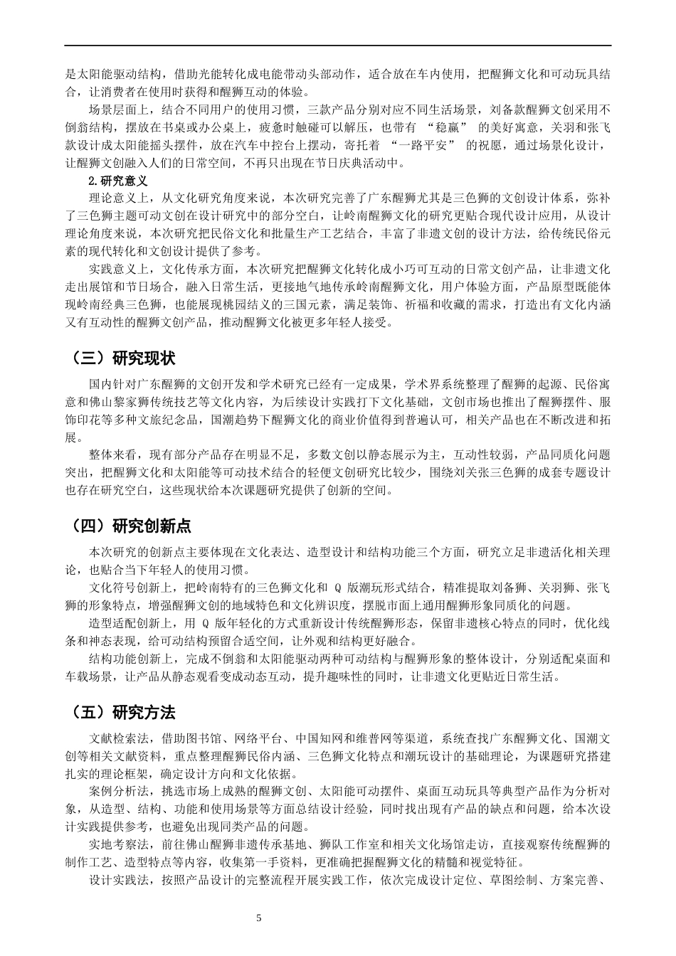 26年CH产品设计 以广东醒狮文化现代化转译为视角的可动潮玩设计研究-全日制终稿(10117字).docx_第5页