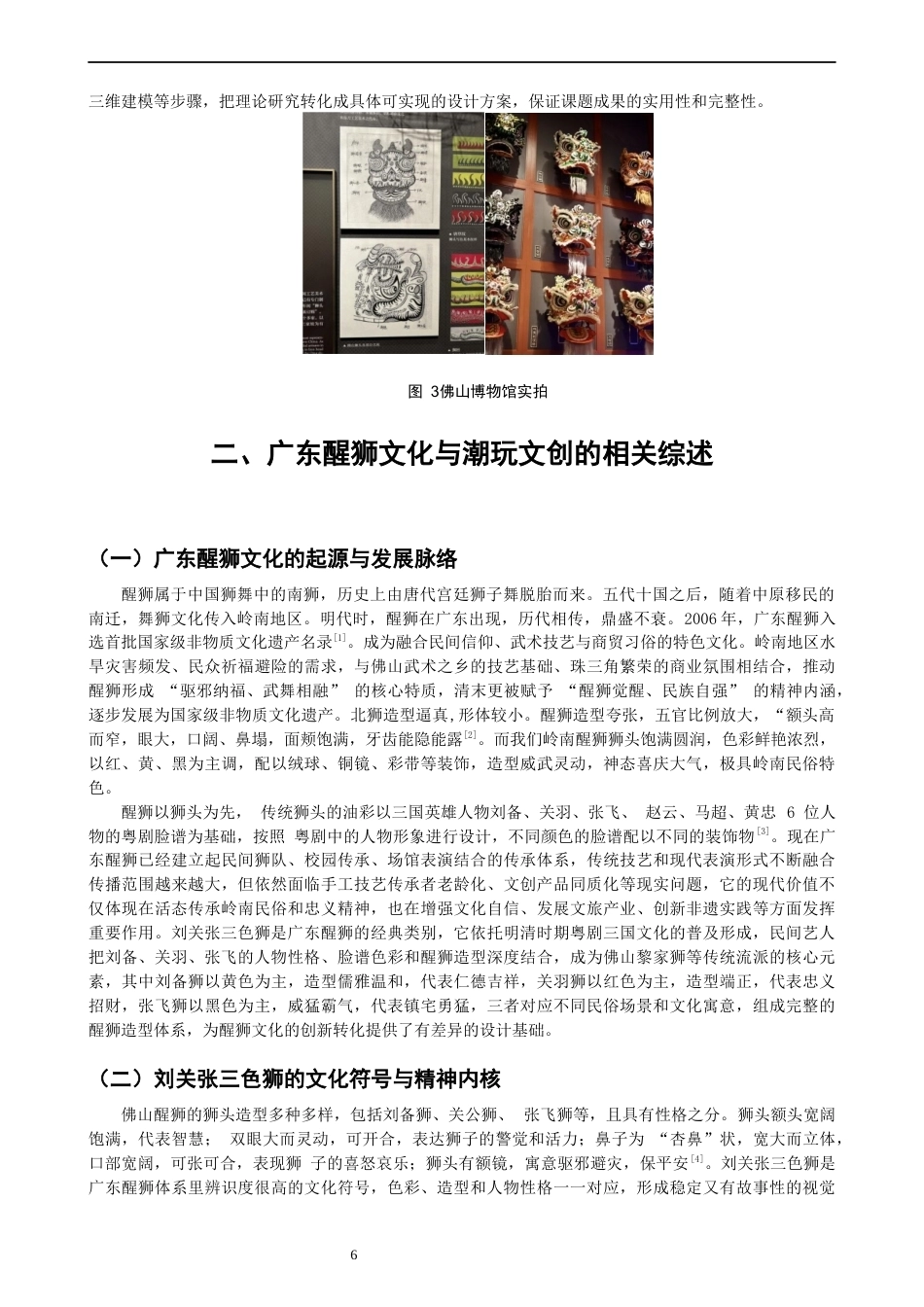26年CH产品设计 以广东醒狮文化现代化转译为视角的可动潮玩设计研究-全日制终稿(10117字).docx_第6页