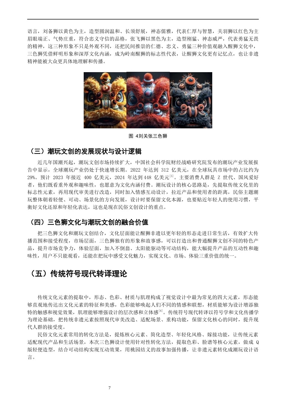 26年CH产品设计 以广东醒狮文化现代化转译为视角的可动潮玩设计研究-全日制终稿(10117字).docx_第7页