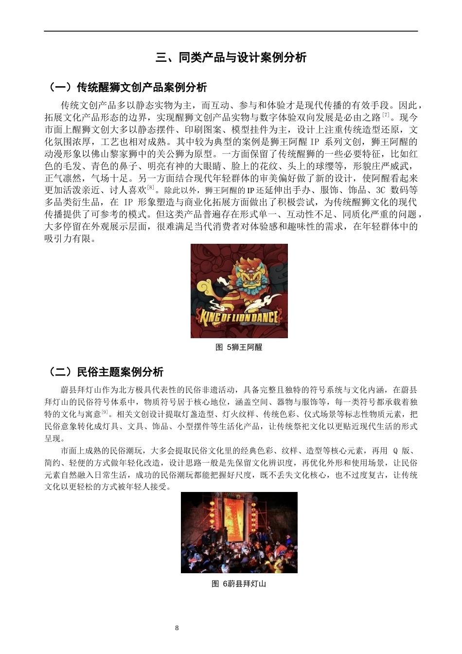26年CH产品设计 以广东醒狮文化现代化转译为视角的可动潮玩设计研究-全日制终稿(10117字).docx_第8页
