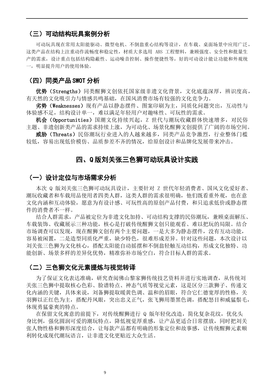 26年CH产品设计 以广东醒狮文化现代化转译为视角的可动潮玩设计研究-全日制终稿(10117字).docx_第9页