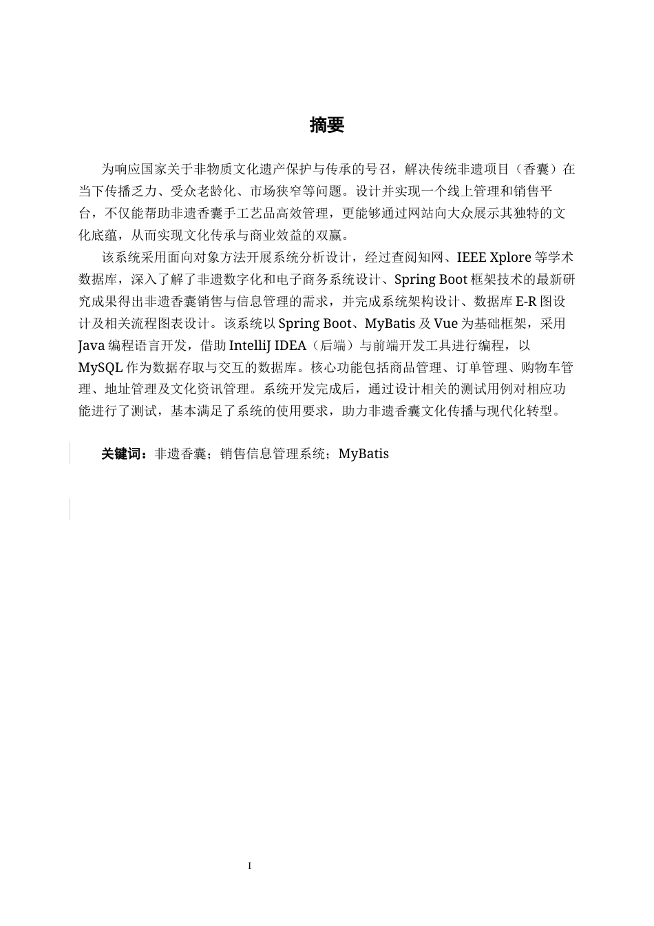 26年CH软件工程 基于SpringBoot的非遗香囊销售信息管理系统的设计与实现终稿全日制(20076字).docx_第2页