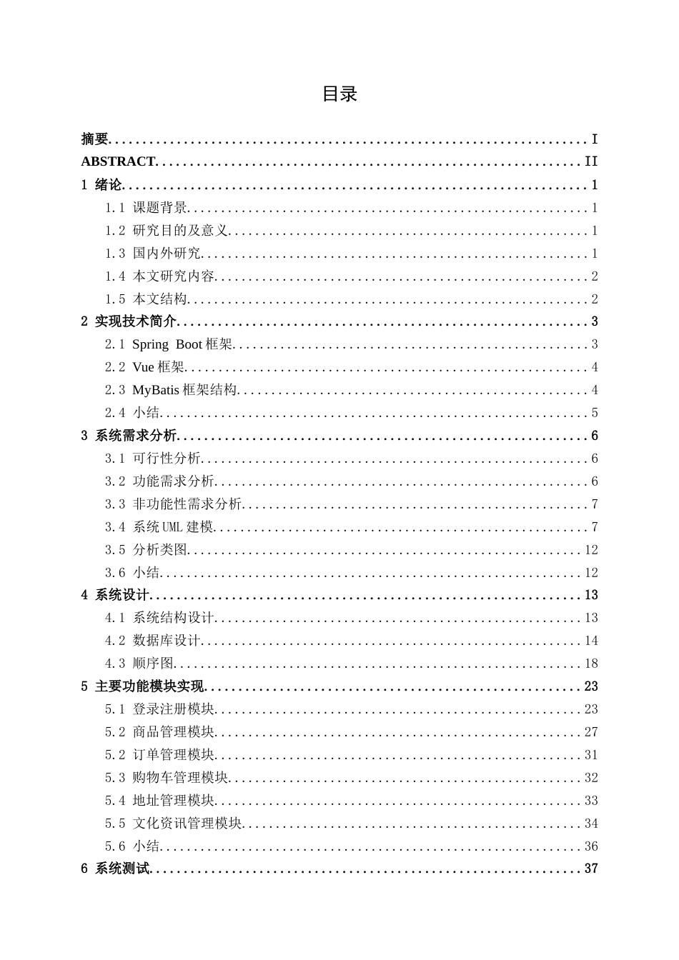 26年CH软件工程 基于SpringBoot的非遗香囊销售信息管理系统的设计与实现终稿全日制(20076字).docx_第4页