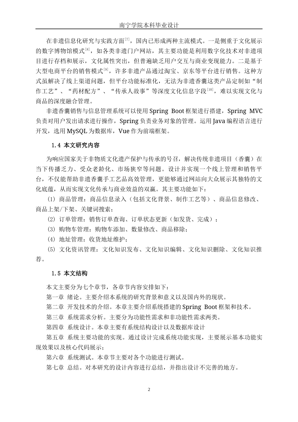 26年CH软件工程 基于SpringBoot的非遗香囊销售信息管理系统的设计与实现终稿全日制(20076字).docx_第7页