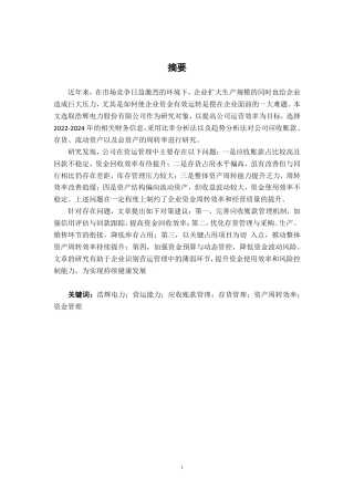 26年CH财务管理 中型制造业营运能力分析——以浩辉电力股份有限公司为例终稿全日制-约16145字符.pdf