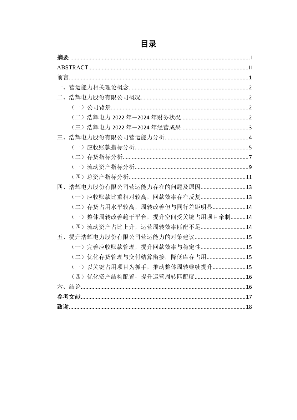 26年CH财务管理 中型制造业营运能力分析——以浩辉电力股份有限公司为例终稿全日制-约16145字符.pdf_第3页