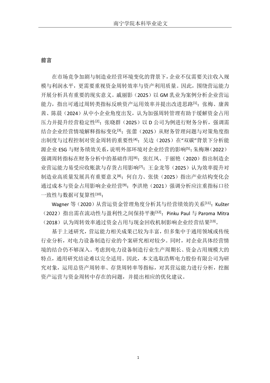 26年CH财务管理 中型制造业营运能力分析——以浩辉电力股份有限公司为例终稿全日制-约16145字符.pdf_第4页