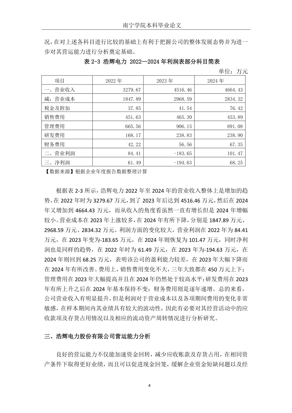 26年CH财务管理 中型制造业营运能力分析——以浩辉电力股份有限公司为例终稿全日制-约16145字符.pdf_第7页