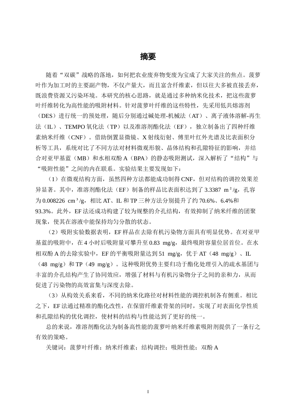 26年CH食品质量与安全 菠萝叶纤维纳米纤维结构调控及对双酚A吸附性能研究全日制终稿(21190字).docx_第1页