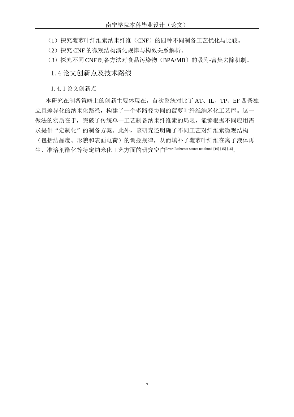 26年CH食品质量与安全 菠萝叶纤维纳米纤维结构调控及对双酚A吸附性能研究全日制终稿(21190字).docx_第10页