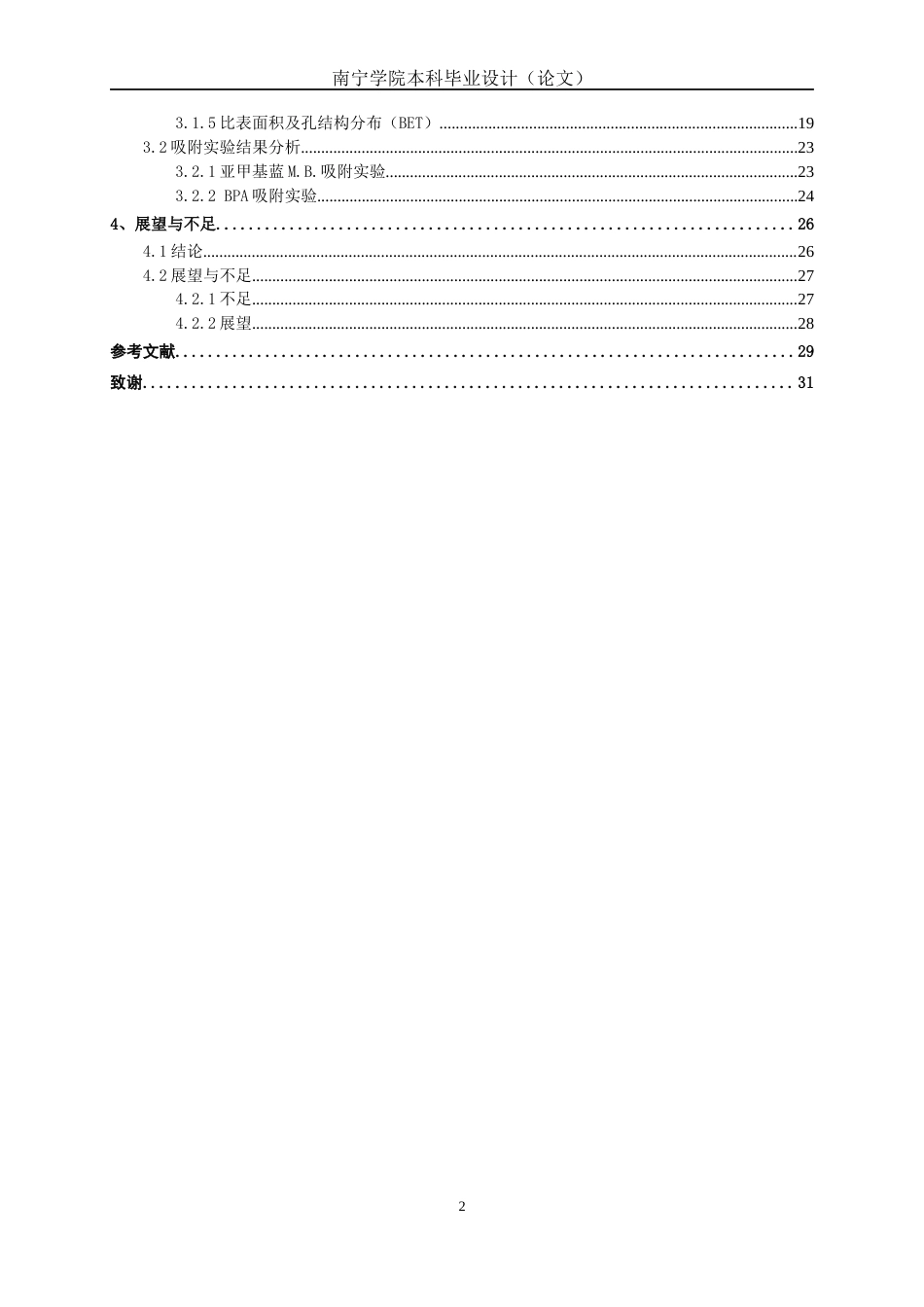 26年CH食品质量与安全 菠萝叶纤维纳米纤维结构调控及对双酚A吸附性能研究全日制终稿(21190字).docx_第5页