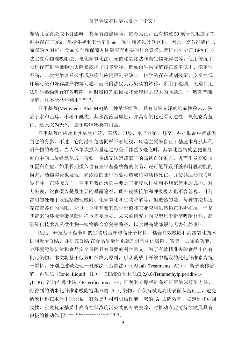 26年CH食品质量与安全 菠萝叶纤维纳米纤维结构调控及对双酚A吸附性能研究全日制终稿(21190字).docx_第7页