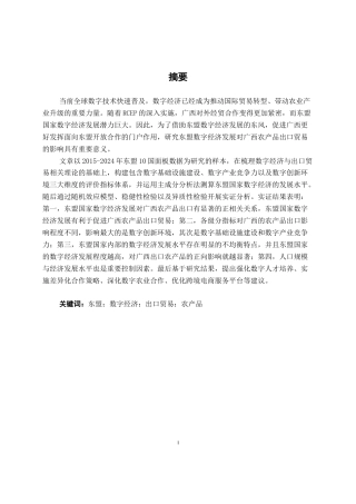 26年CH数字经济 东盟国家数字经济发展对广西农产品出口贸易的影响研究终稿全日制(22976字).docx