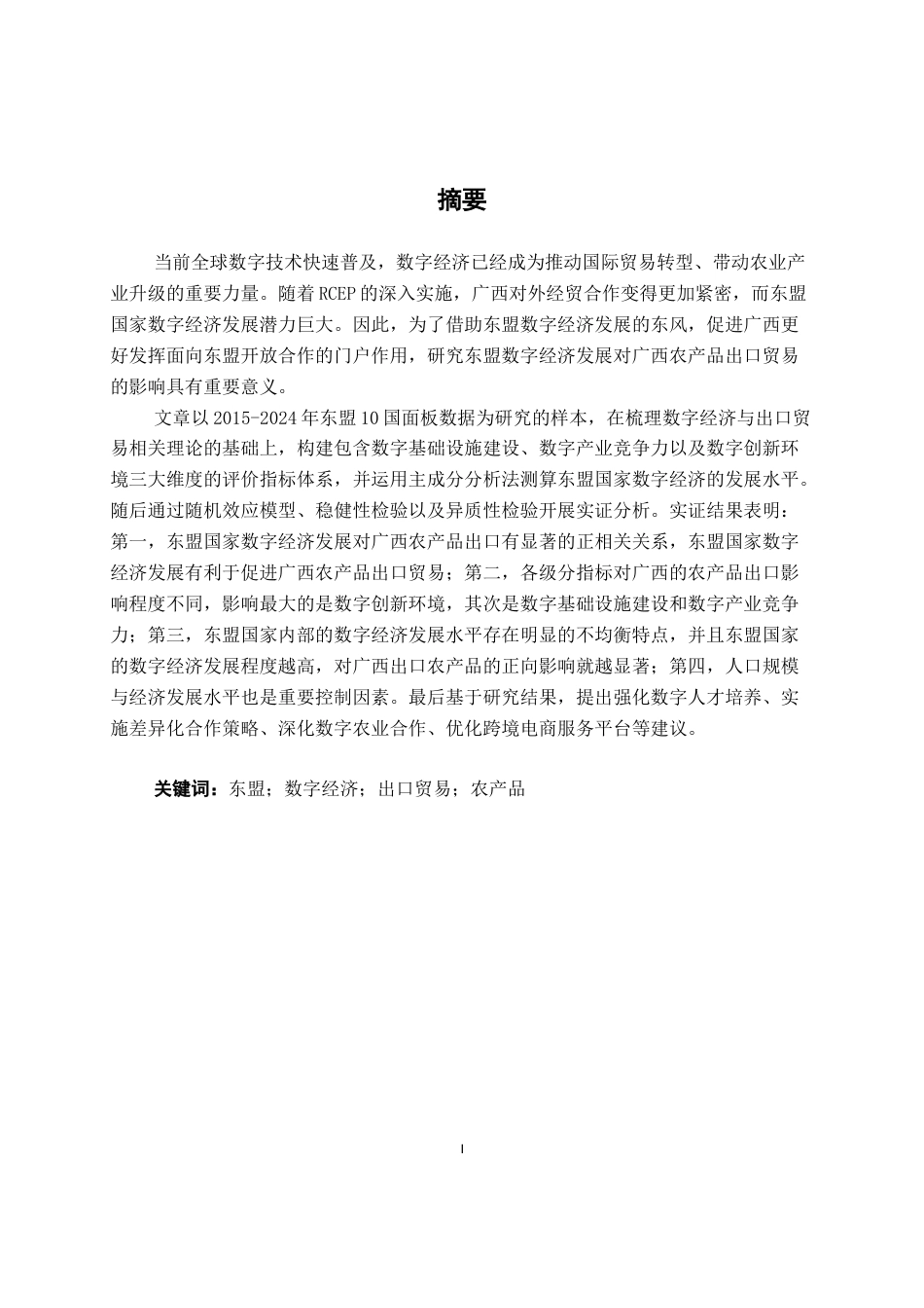26年CH数字经济 东盟国家数字经济发展对广西农产品出口贸易的影响研究终稿全日制(22976字).docx_第1页