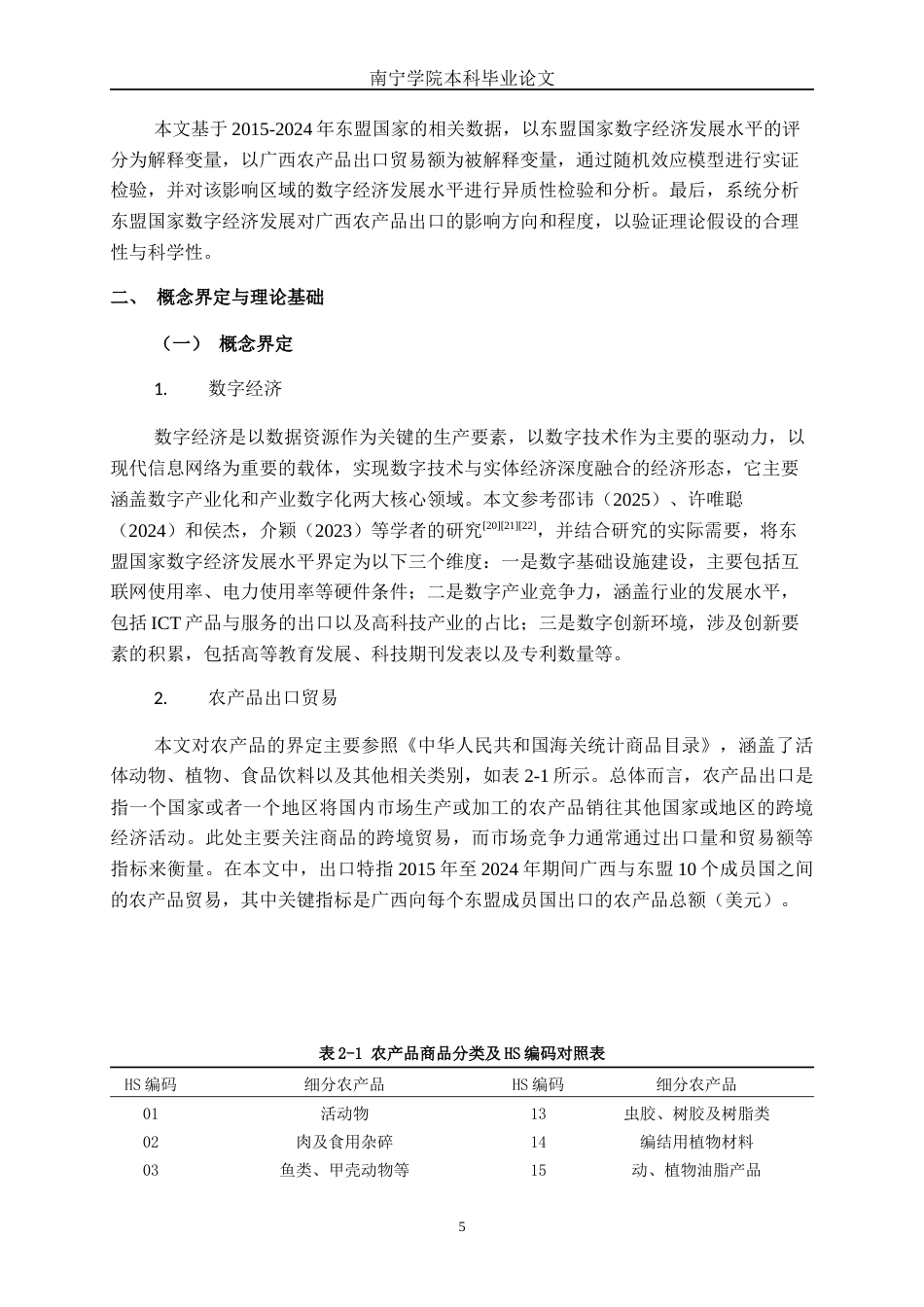 26年CH数字经济 东盟国家数字经济发展对广西农产品出口贸易的影响研究终稿全日制(22976字).docx_第10页