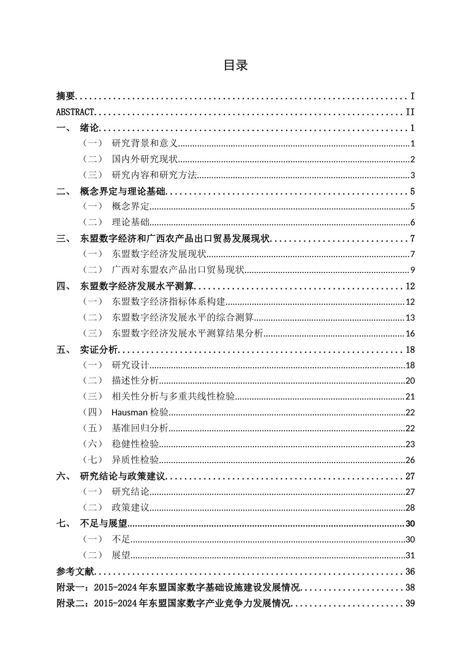26年CH数字经济 东盟国家数字经济发展对广西农产品出口贸易的影响研究终稿全日制(22976字).docx_第4页