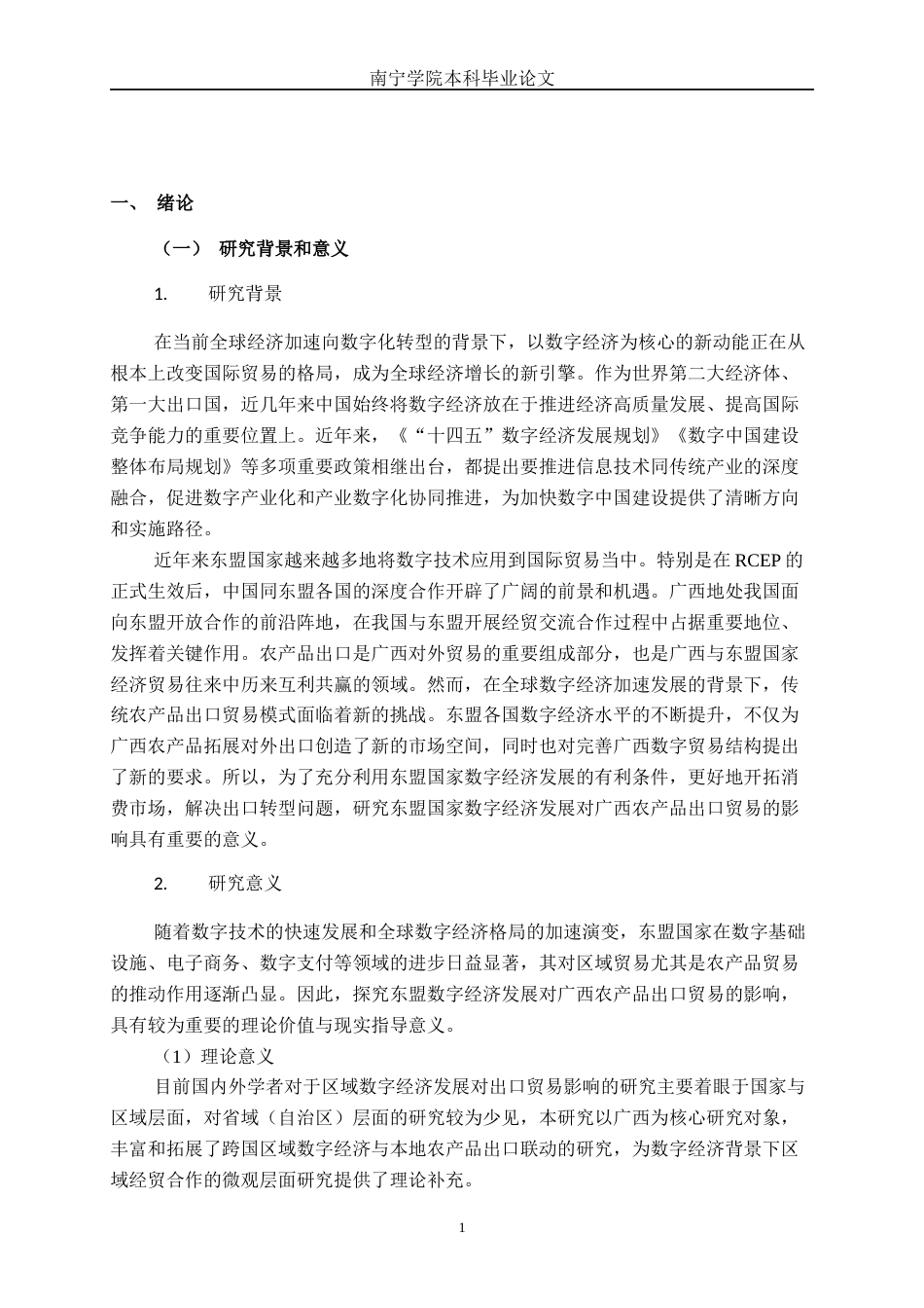 26年CH数字经济 东盟国家数字经济发展对广西农产品出口贸易的影响研究终稿全日制(22976字).docx_第6页