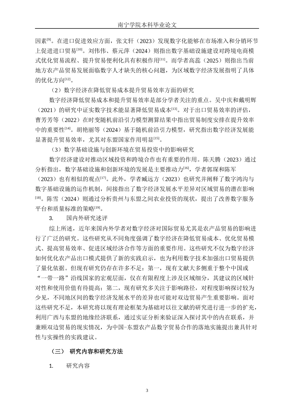 26年CH数字经济 东盟国家数字经济发展对广西农产品出口贸易的影响研究终稿全日制(22976字).docx_第8页