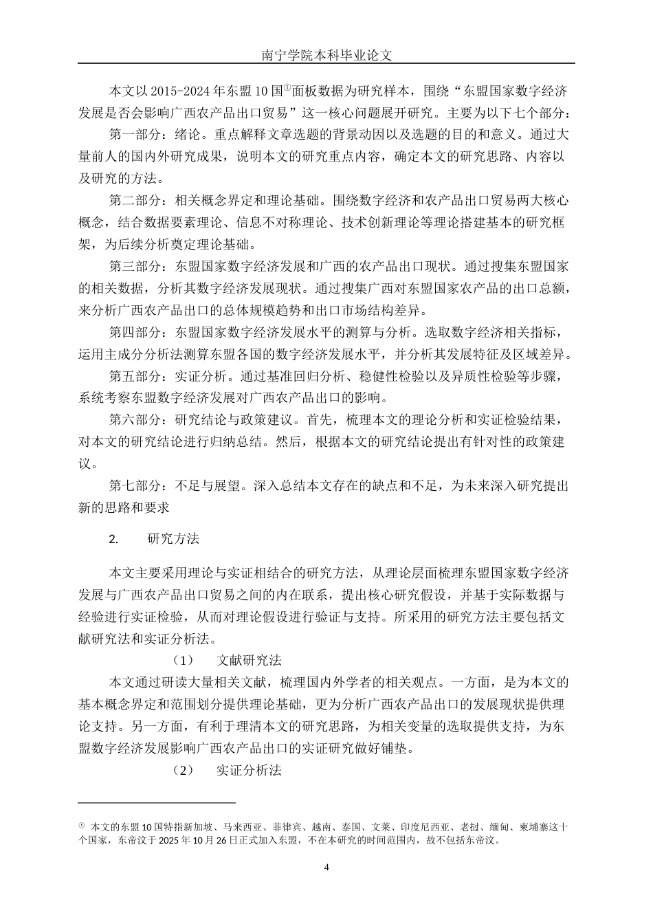 26年CH数字经济 东盟国家数字经济发展对广西农产品出口贸易的影响研究终稿全日制(22976字).docx_第9页