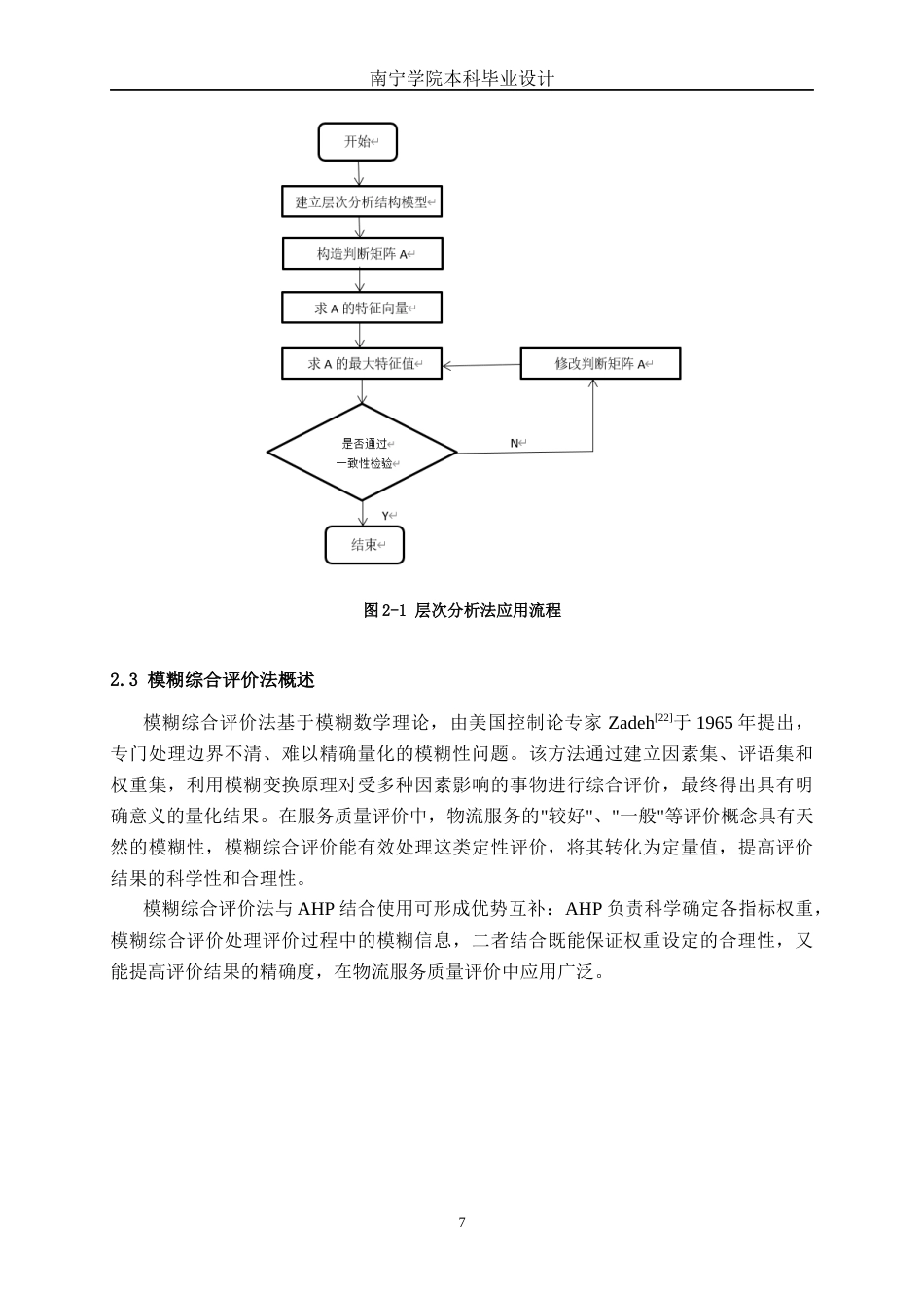 26年CH物流工程 基于AHP-模糊综合评价法的京东物流服务质量评估-终稿全日制(25758字).docx_第10页
