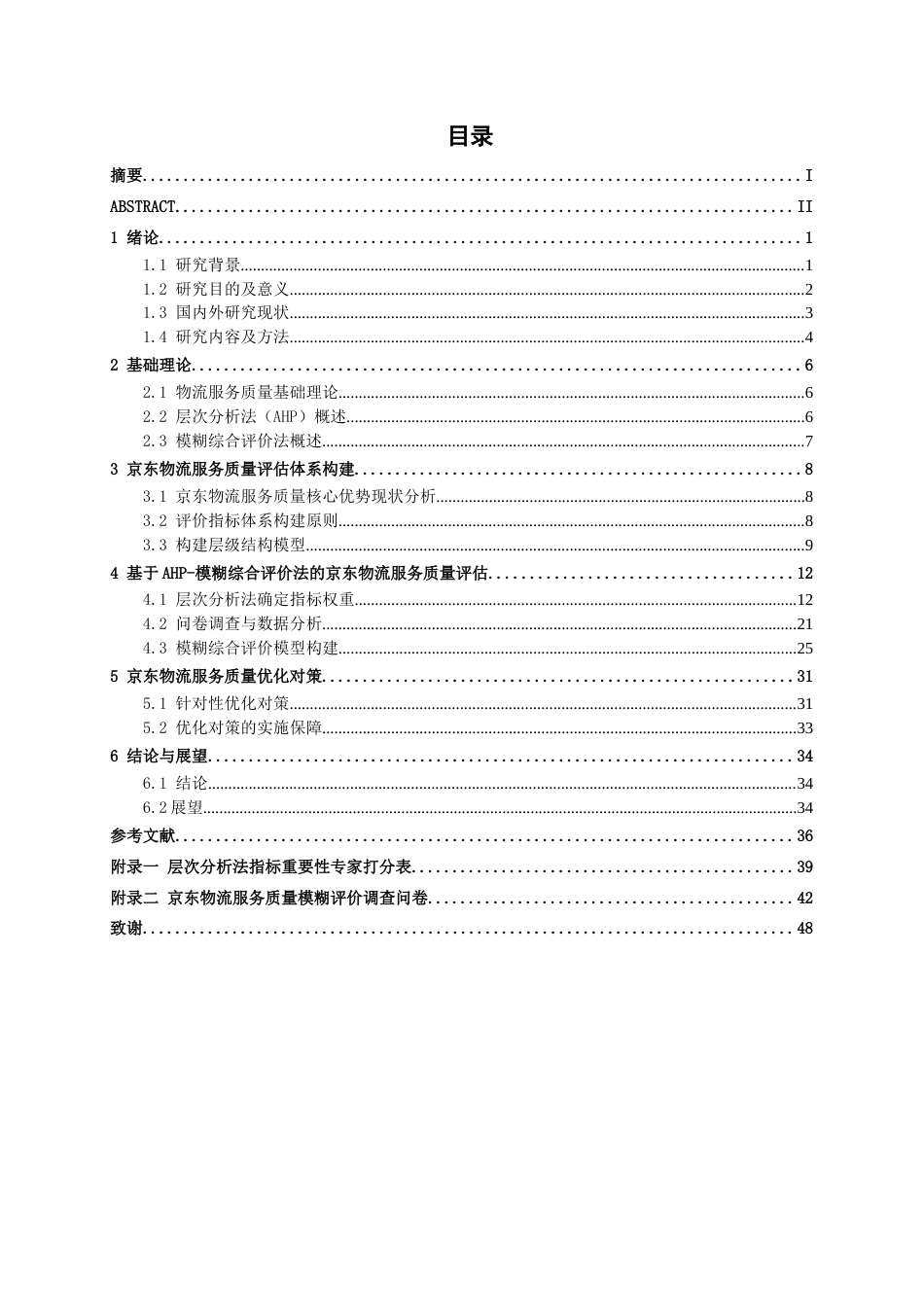 26年CH物流工程 基于AHP-模糊综合评价法的京东物流服务质量评估-终稿全日制(25758字).docx_第3页