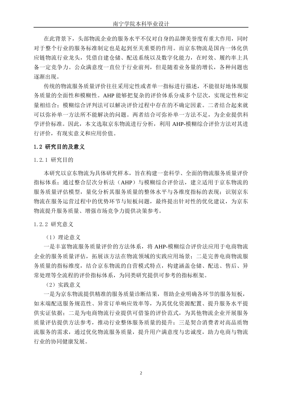 26年CH物流工程 基于AHP-模糊综合评价法的京东物流服务质量评估-终稿全日制(25758字).docx_第5页