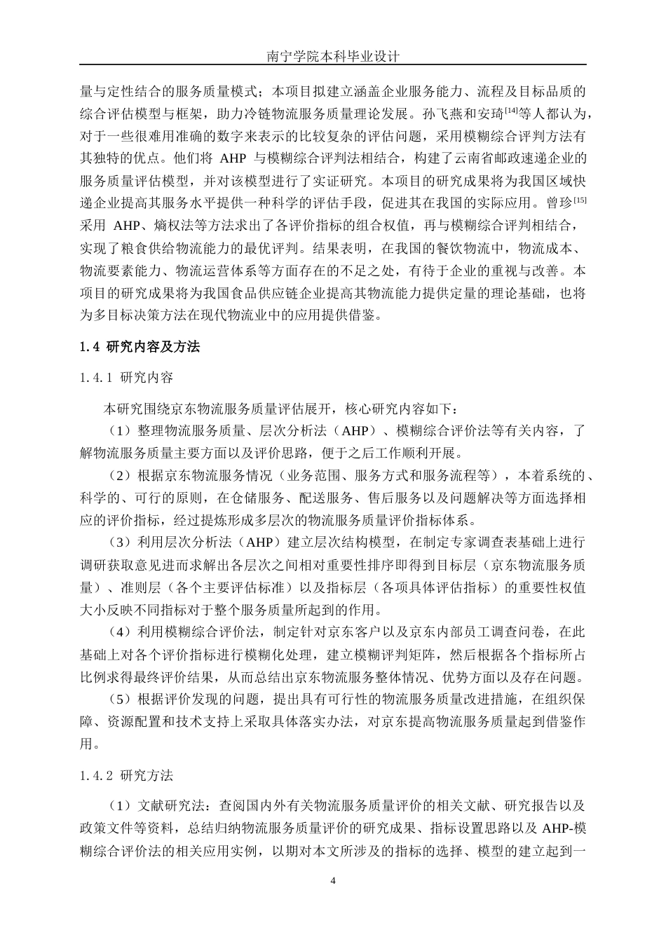 26年CH物流工程 基于AHP-模糊综合评价法的京东物流服务质量评估-终稿全日制(25758字).docx_第7页