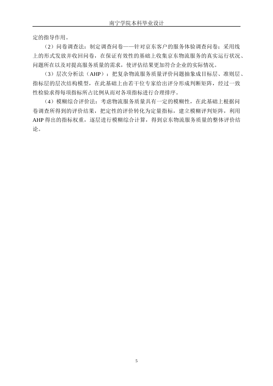 26年CH物流工程 基于AHP-模糊综合评价法的京东物流服务质量评估-终稿全日制(25758字).docx_第8页