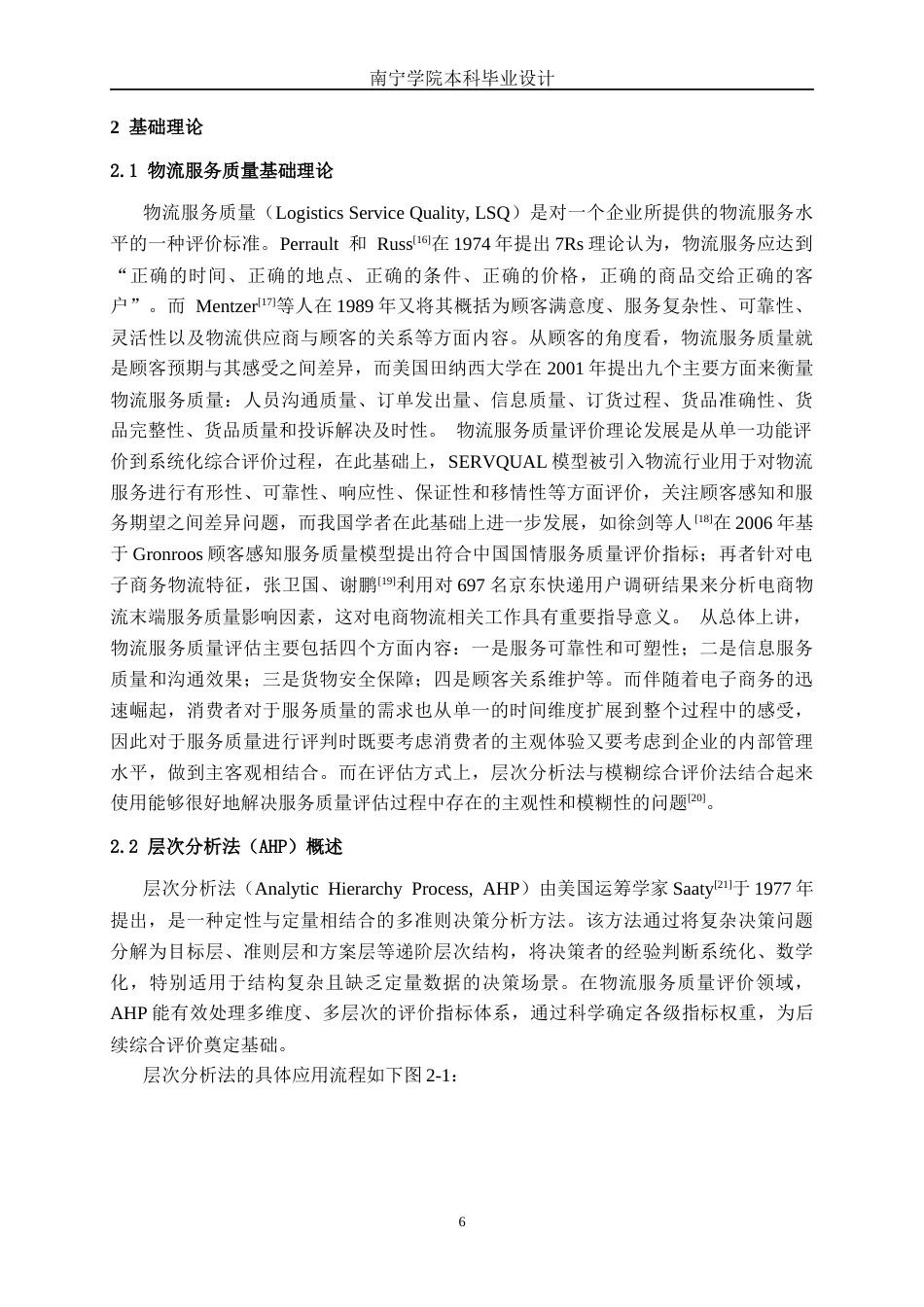 26年CH物流工程 基于AHP-模糊综合评价法的京东物流服务质量评估-终稿全日制(25758字).docx_第9页