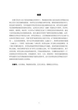 26年CH物流工程 基于AHP-模糊综合评价法的京东物流服务质量评估-终稿全日制(25758字).docx