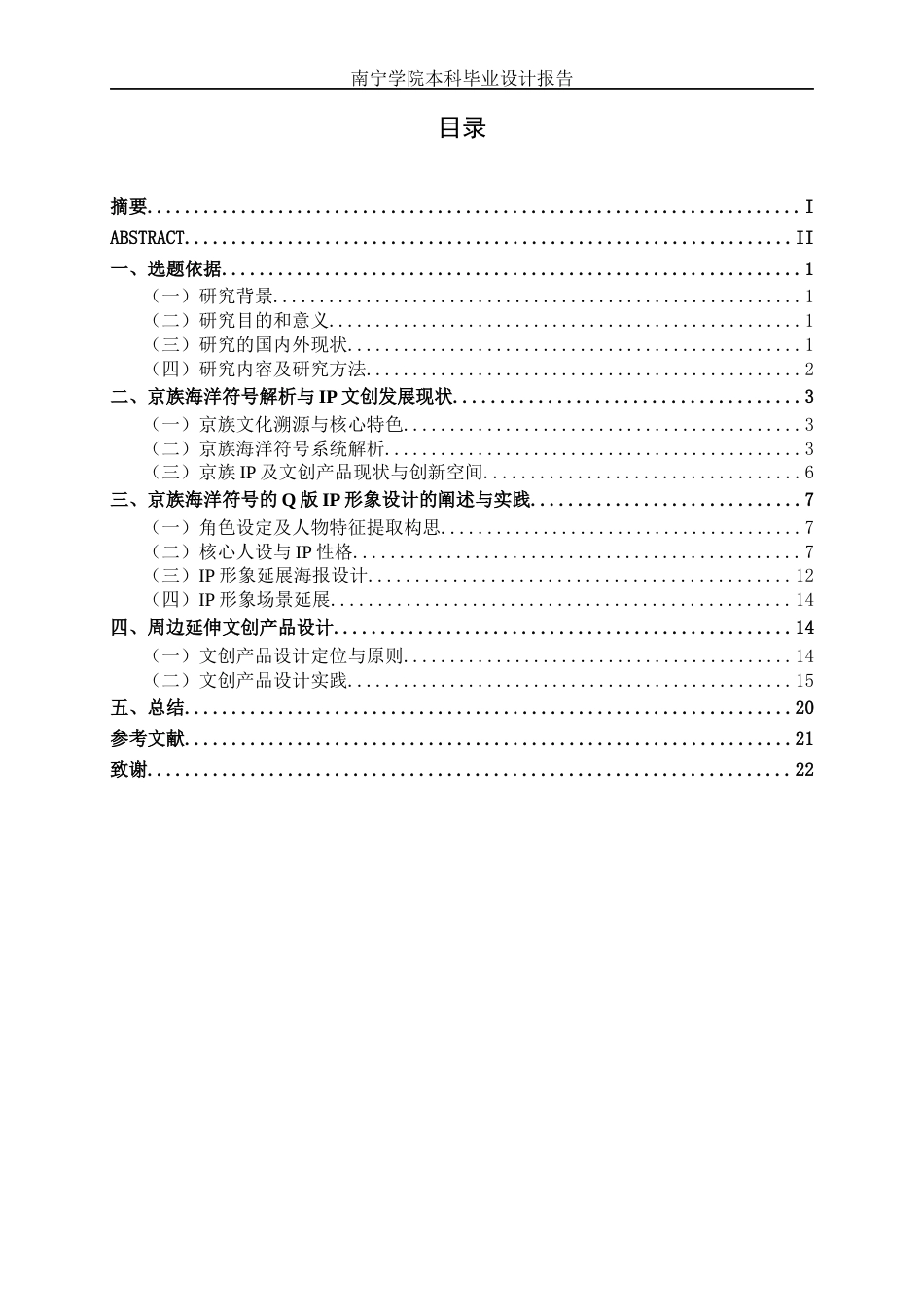 26年CH视觉传达 基于京族海洋符号的Q版IP形象设计(10232字).docx_第4页