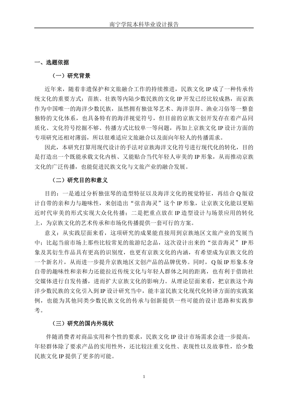 26年CH视觉传达 基于京族海洋符号的Q版IP形象设计(10232字).docx_第5页