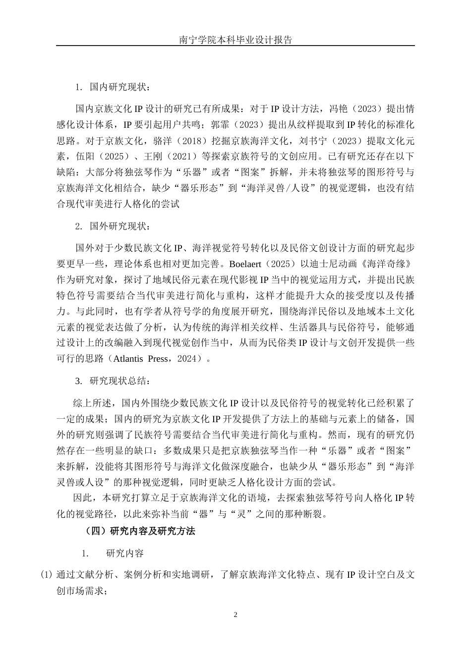 26年CH视觉传达 基于京族海洋符号的Q版IP形象设计(10232字).docx_第6页