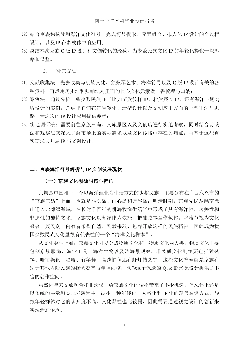 26年CH视觉传达 基于京族海洋符号的Q版IP形象设计(10232字).docx_第7页