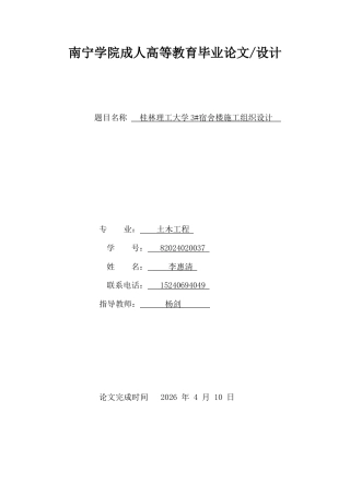 26年CH土木 桂林理工大学3#宿舍楼施工组织设计(35090字).docx
