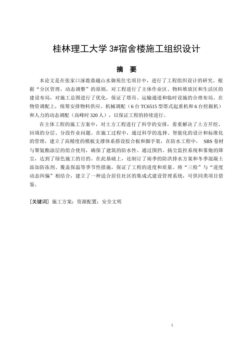 26年CH土木 桂林理工大学3#宿舍楼施工组织设计(35090字).docx_第4页