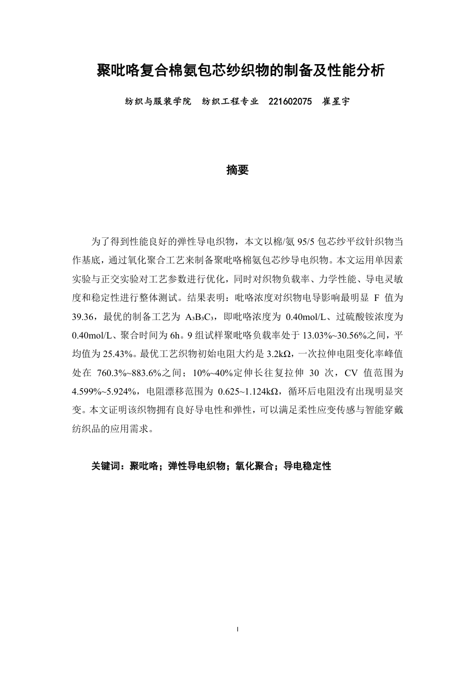 26年CH纺织工程 聚吡咯复合棉氨包芯纱织物的制备及性能分析纺织与服装-终稿全日制-约17259字符.pdf_第1页
