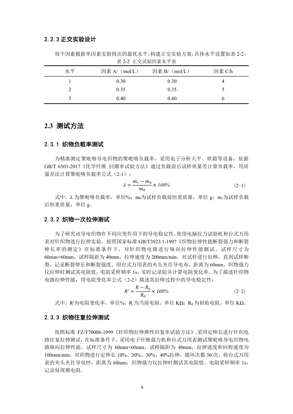 26年CH纺织工程 聚吡咯复合棉氨包芯纱织物的制备及性能分析纺织与服装-终稿全日制-约17259字符.pdf_第10页