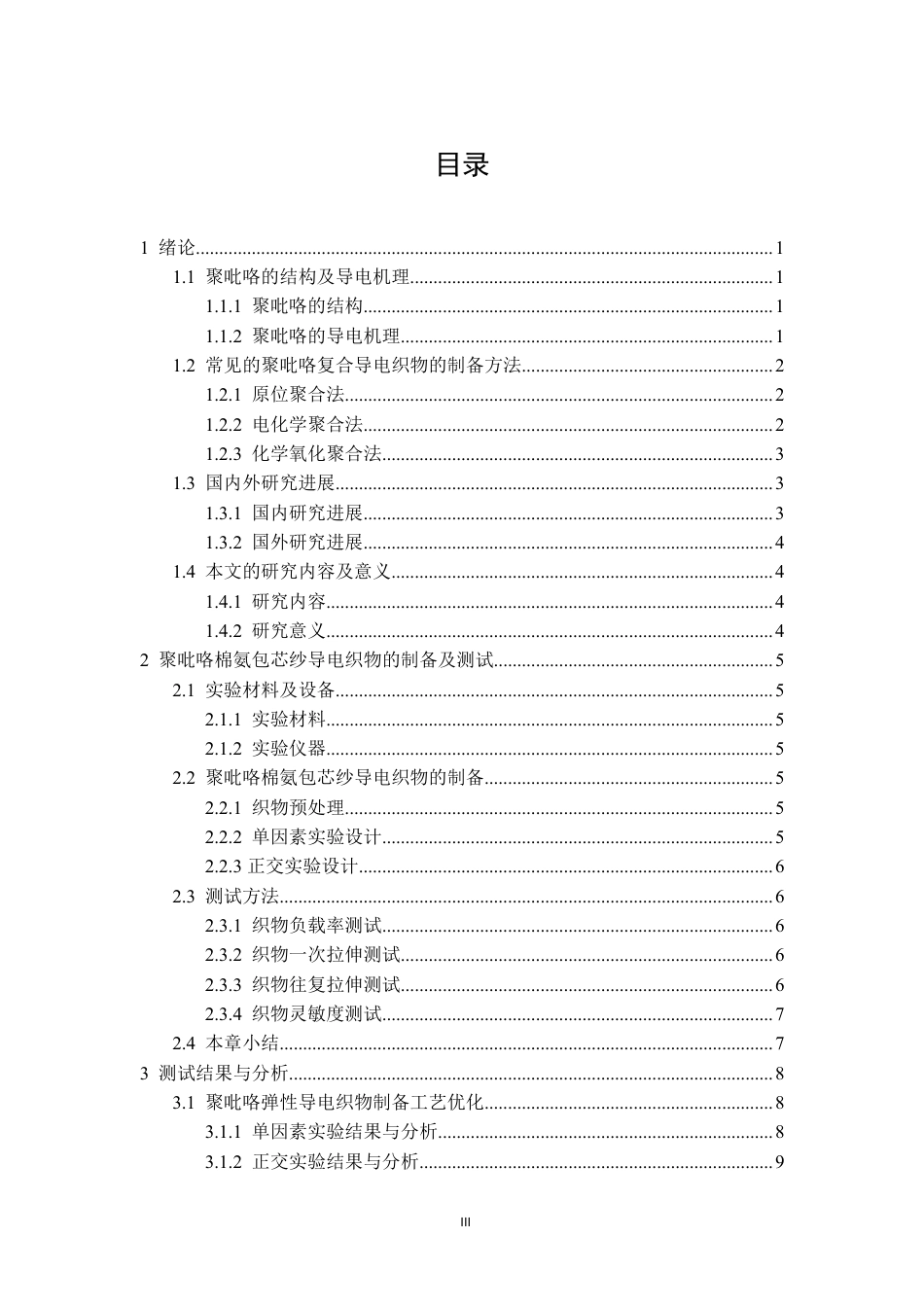 26年CH纺织工程 聚吡咯复合棉氨包芯纱织物的制备及性能分析纺织与服装-终稿全日制-约17259字符.pdf_第3页