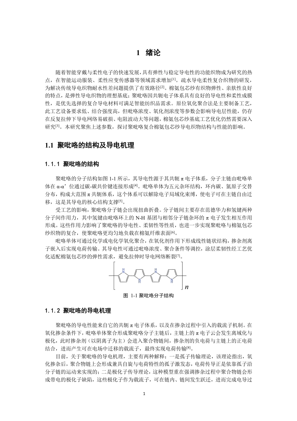 26年CH纺织工程 聚吡咯复合棉氨包芯纱织物的制备及性能分析纺织与服装-终稿全日制-约17259字符.pdf_第5页