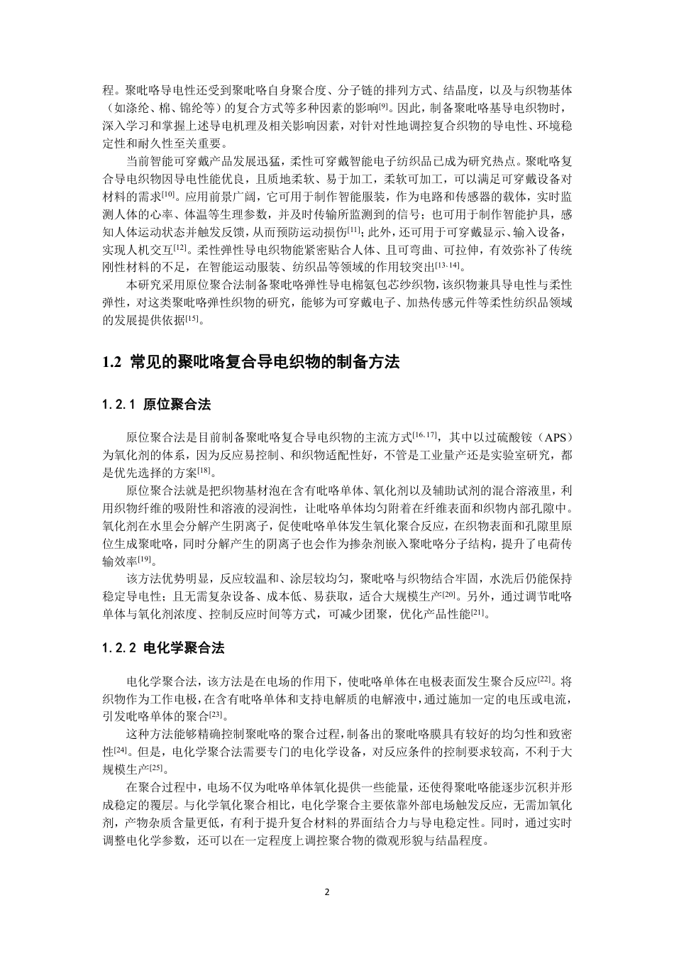 26年CH纺织工程 聚吡咯复合棉氨包芯纱织物的制备及性能分析纺织与服装-终稿全日制-约17259字符.pdf_第6页