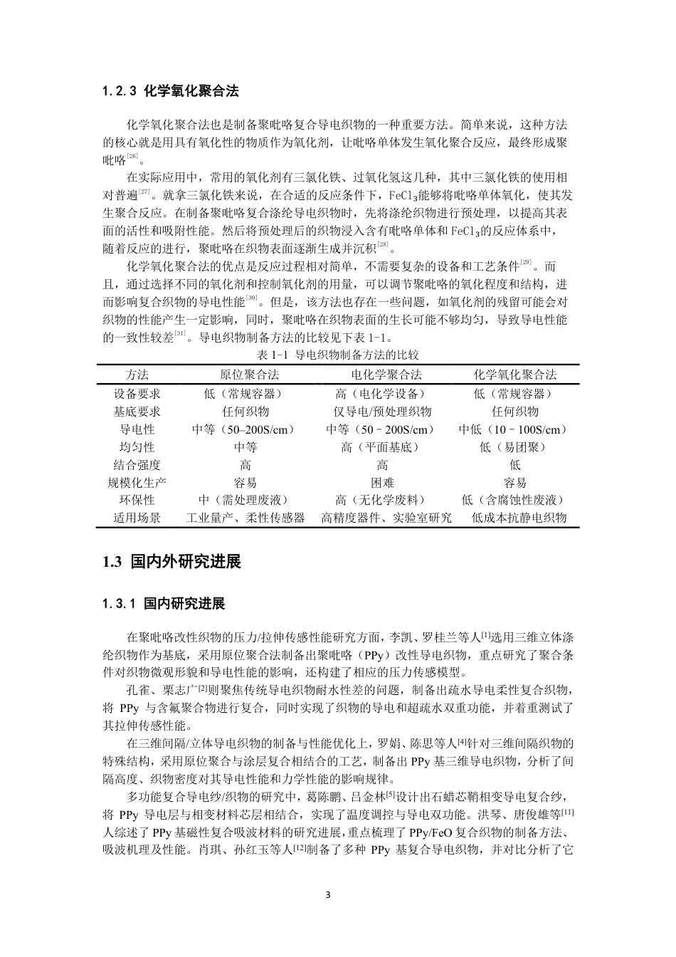 26年CH纺织工程 聚吡咯复合棉氨包芯纱织物的制备及性能分析纺织与服装-终稿全日制-约17259字符.pdf_第7页