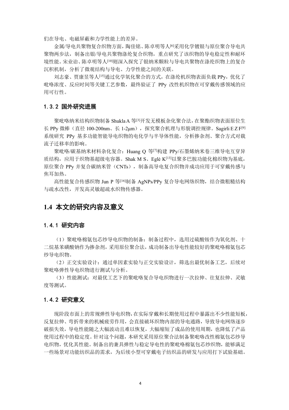 26年CH纺织工程 聚吡咯复合棉氨包芯纱织物的制备及性能分析纺织与服装-终稿全日制-约17259字符.pdf_第8页