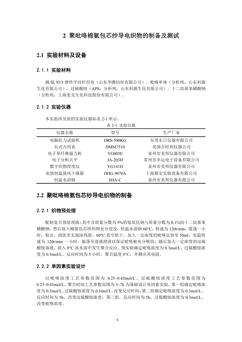 26年CH纺织工程 聚吡咯复合棉氨包芯纱织物的制备及性能分析纺织与服装-终稿全日制-约17259字符.pdf_第9页