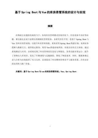 26年CH软件工程 基于SpringBoot与Vue的库房易管系统的设计与实现(20920字).docx