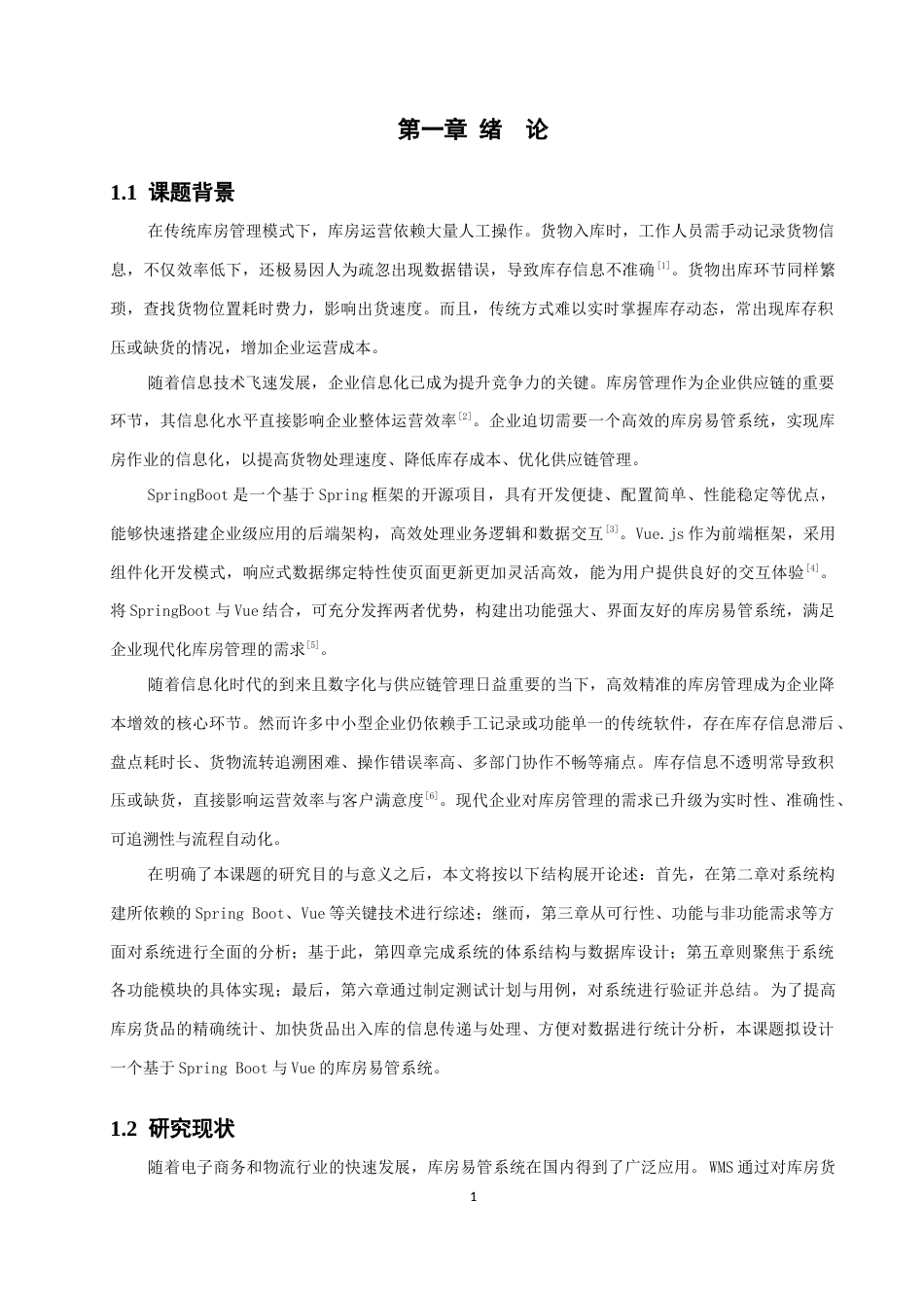 26年CH软件工程 基于SpringBoot与Vue的库房易管系统的设计与实现(20920字).docx_第5页