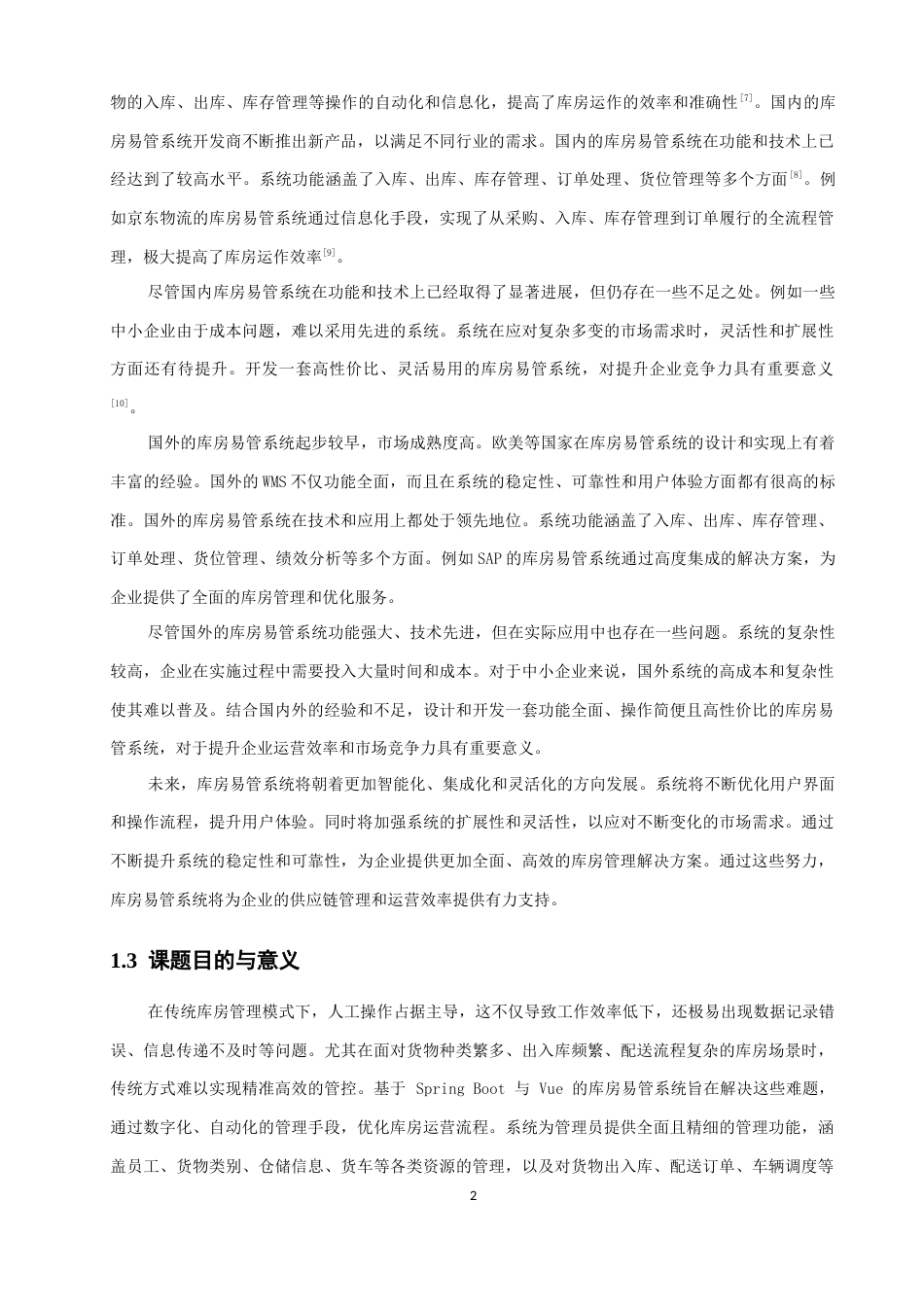 26年CH软件工程 基于SpringBoot与Vue的库房易管系统的设计与实现(20920字).docx_第6页